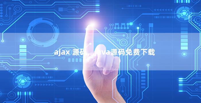 ajax 源码，java源码免费下载